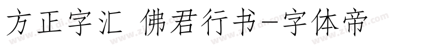 方正字汇 佛君行书字体转换
